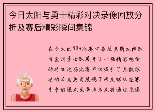 今日太阳与勇士精彩对决录像回放分析及赛后精彩瞬间集锦