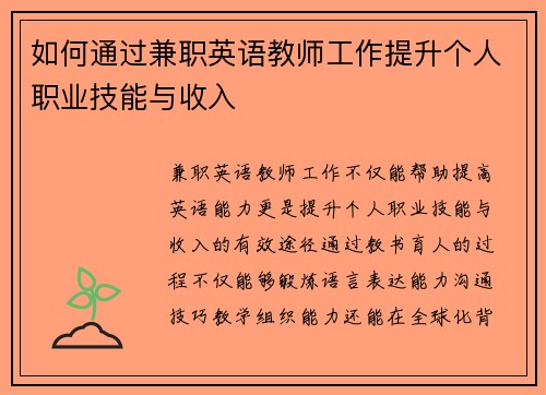 如何通过兼职英语教师工作提升个人职业技能与收入