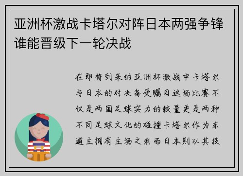 亚洲杯激战卡塔尔对阵日本两强争锋谁能晋级下一轮决战