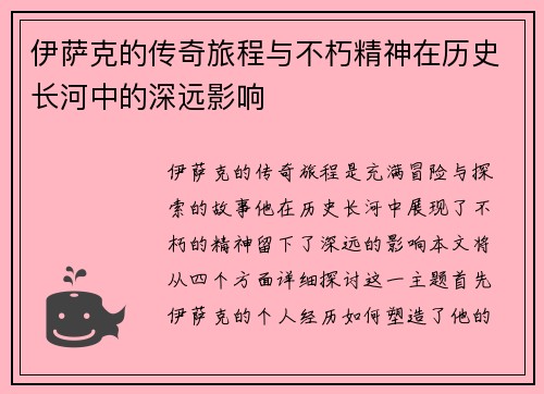 伊萨克的传奇旅程与不朽精神在历史长河中的深远影响