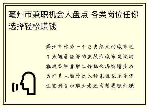 亳州市兼职机会大盘点 各类岗位任你选择轻松赚钱