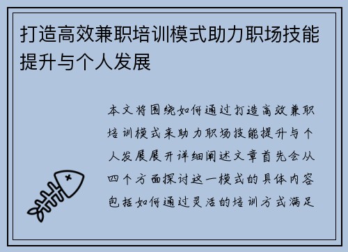 打造高效兼职培训模式助力职场技能提升与个人发展