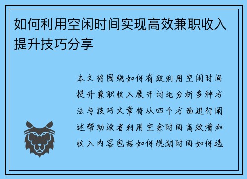 如何利用空闲时间实现高效兼职收入提升技巧分享