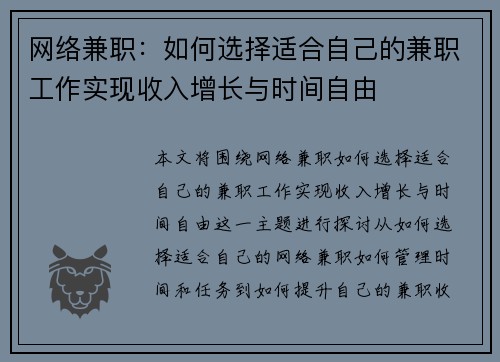 网络兼职：如何选择适合自己的兼职工作实现收入增长与时间自由