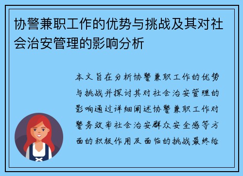 协警兼职工作的优势与挑战及其对社会治安管理的影响分析