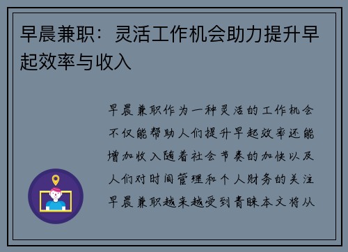 早晨兼职：灵活工作机会助力提升早起效率与收入