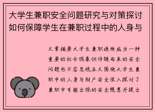 大学生兼职安全问题研究与对策探讨如何保障学生在兼职过程中的人身与财产安全