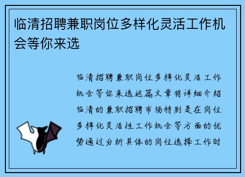 临清招聘兼职岗位多样化灵活工作机会等你来选