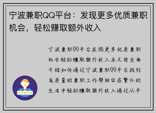 宁波兼职QQ平台：发现更多优质兼职机会，轻松赚取额外收入