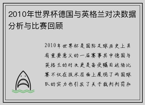 2010年世界杯德国与英格兰对决数据分析与比赛回顾