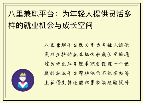 八里兼职平台：为年轻人提供灵活多样的就业机会与成长空间
