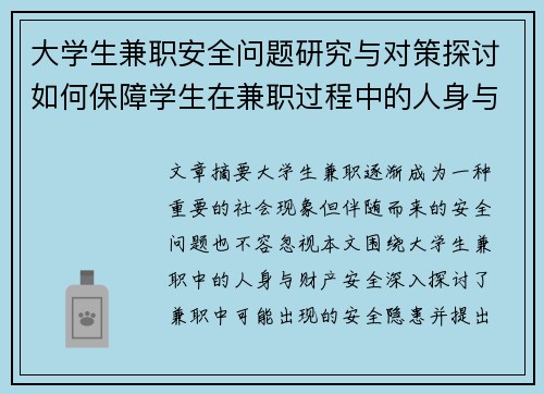 大学生兼职安全问题研究与对策探讨如何保障学生在兼职过程中的人身与财产安全