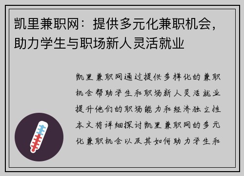 凯里兼职网：提供多元化兼职机会，助力学生与职场新人灵活就业