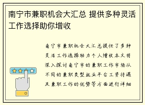 南宁市兼职机会大汇总 提供多种灵活工作选择助你增收
