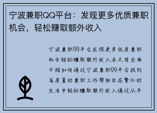 宁波兼职QQ平台：发现更多优质兼职机会，轻松赚取额外收入