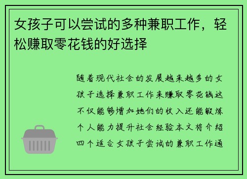 女孩子可以尝试的多种兼职工作，轻松赚取零花钱的好选择