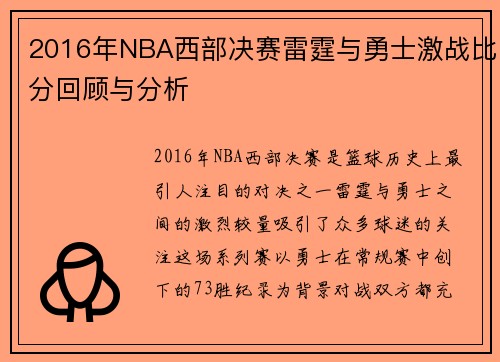 2016年NBA西部决赛雷霆与勇士激战比分回顾与分析