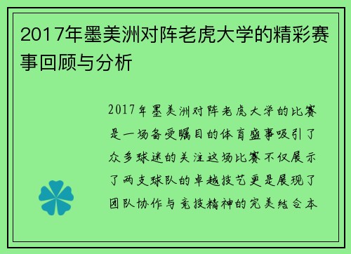 2017年墨美洲对阵老虎大学的精彩赛事回顾与分析