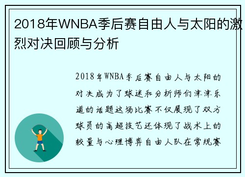 2018年WNBA季后赛自由人与太阳的激烈对决回顾与分析