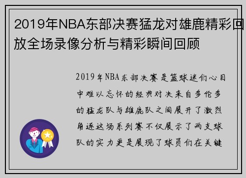 2019年NBA东部决赛猛龙对雄鹿精彩回放全场录像分析与精彩瞬间回顾