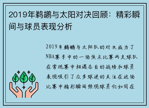 2019年鹈鹕与太阳对决回顾：精彩瞬间与球员表现分析