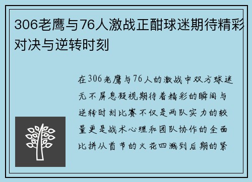 306老鹰与76人激战正酣球迷期待精彩对决与逆转时刻