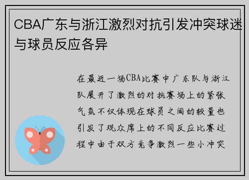CBA广东与浙江激烈对抗引发冲突球迷与球员反应各异