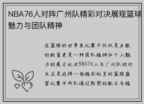 NBA76人对阵广州队精彩对决展现篮球魅力与团队精神