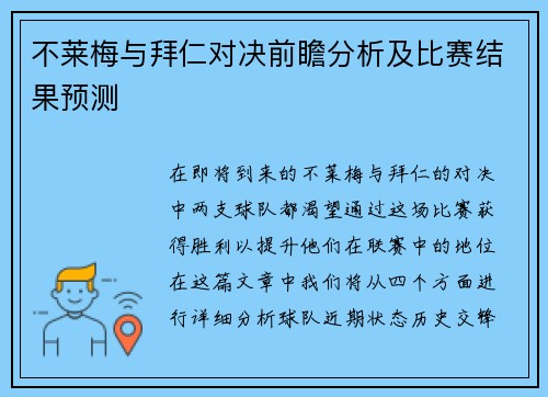 不莱梅与拜仁对决前瞻分析及比赛结果预测
