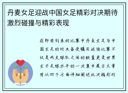 丹麦女足迎战中国女足精彩对决期待激烈碰撞与精彩表现