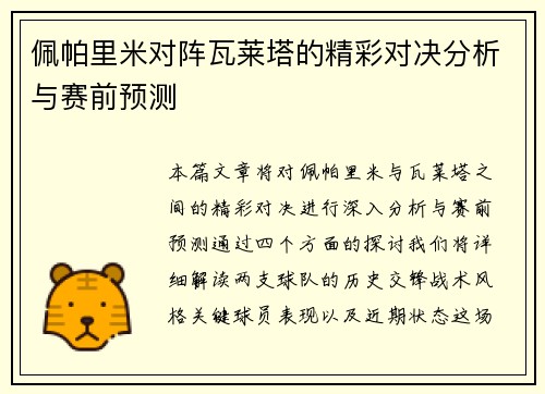 佩帕里米对阵瓦莱塔的精彩对决分析与赛前预测