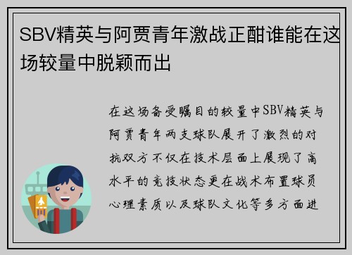 SBV精英与阿贾青年激战正酣谁能在这场较量中脱颖而出