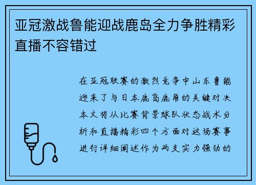 亚冠激战鲁能迎战鹿岛全力争胜精彩直播不容错过