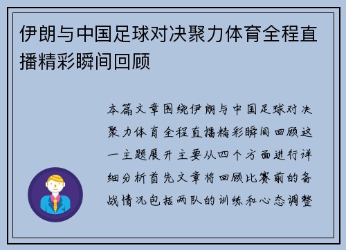 伊朗与中国足球对决聚力体育全程直播精彩瞬间回顾