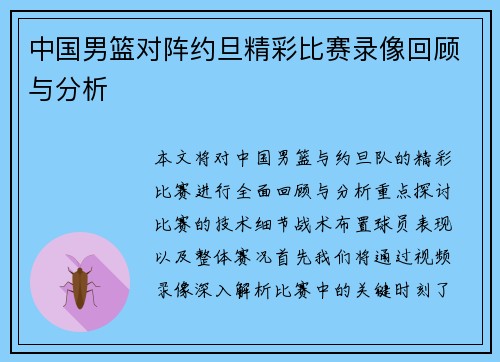 中国男篮对阵约旦精彩比赛录像回顾与分析