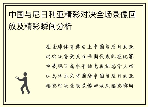 中国与尼日利亚精彩对决全场录像回放及精彩瞬间分析