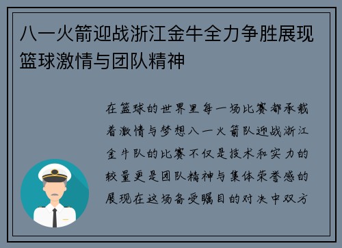 八一火箭迎战浙江金牛全力争胜展现篮球激情与团队精神