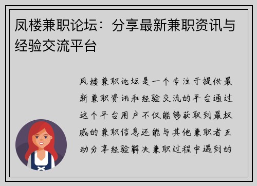 凤楼兼职论坛：分享最新兼职资讯与经验交流平台