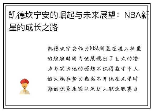 凯德坎宁安的崛起与未来展望：NBA新星的成长之路