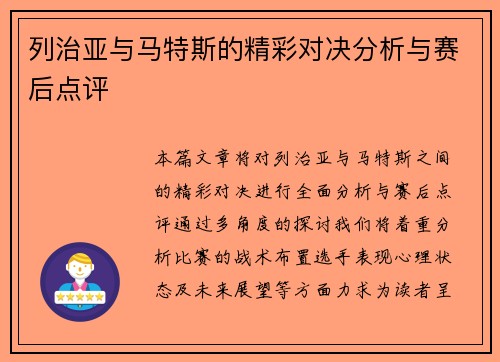 列治亚与马特斯的精彩对决分析与赛后点评