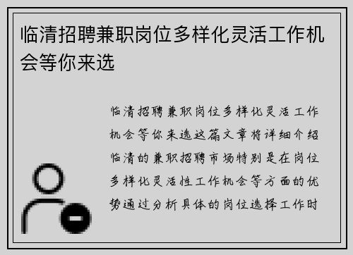 临清招聘兼职岗位多样化灵活工作机会等你来选