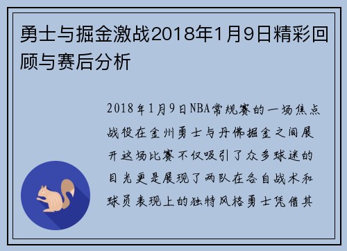 勇士与掘金激战2018年1月9日精彩回顾与赛后分析