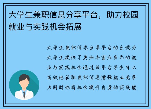 大学生兼职信息分享平台，助力校园就业与实践机会拓展