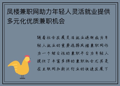 凤楼兼职网助力年轻人灵活就业提供多元化优质兼职机会