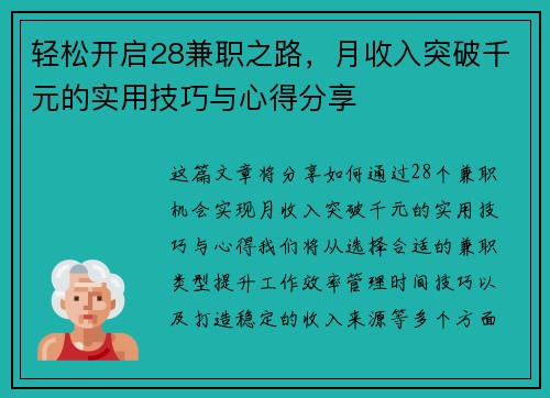 轻松开启28兼职之路，月收入突破千元的实用技巧与心得分享