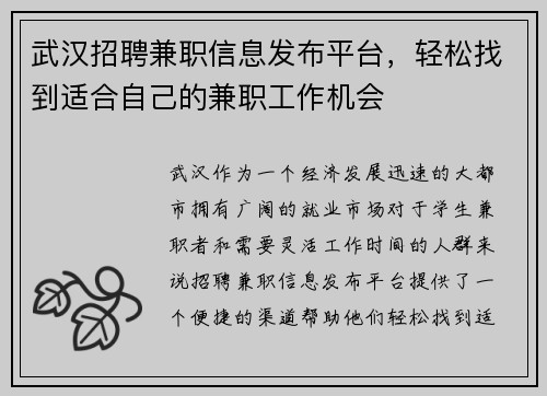 武汉招聘兼职信息发布平台，轻松找到适合自己的兼职工作机会
