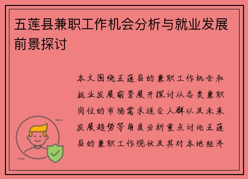 五莲县兼职工作机会分析与就业发展前景探讨