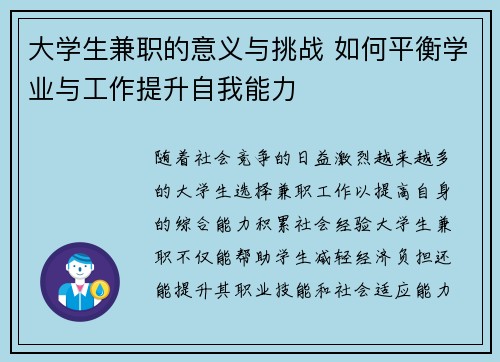 大学生兼职的意义与挑战 如何平衡学业与工作提升自我能力