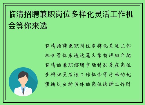 临清招聘兼职岗位多样化灵活工作机会等你来选