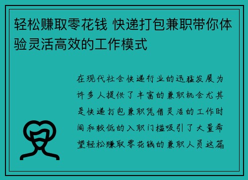 轻松赚取零花钱 快递打包兼职带你体验灵活高效的工作模式